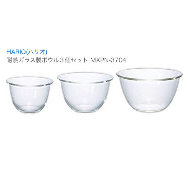 HARIO(ハリオ)のHARIO (ハリオ)耐熱ガラス製 ボウル 3個セット MXP-3704 インテリア/住まい/日用品のキッチン/食器(食器)の商品写真