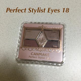 キャンメイク(CANMAKE)のPerfect Stylist Eyes 18(アイシャドウ)