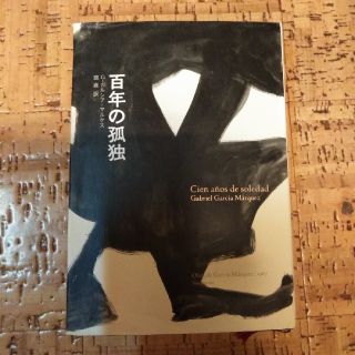 百年の孤独(文学/小説)