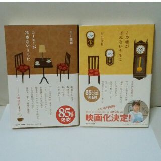 コーヒーが冷めないうちに　この嘘がばれないうちに　セット(文学/小説)