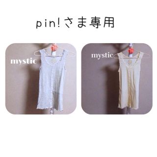 ミスティック(mystic)のpin!さま専用ページ(タンクトップ)