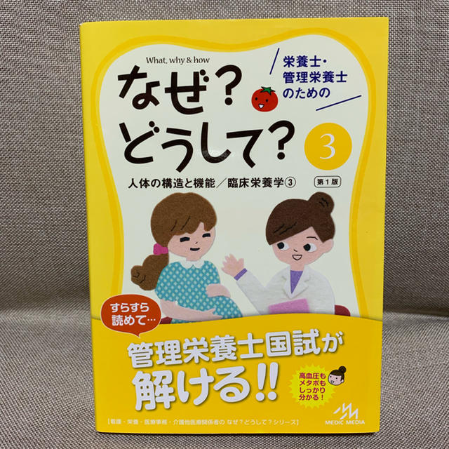 なぜ？どうして？ 管理栄養士 エンタメ/ホビーの本(語学/参考書)の商品写真