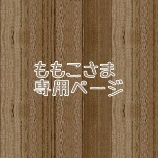 ももこさま専用ページ(ベビー布団)