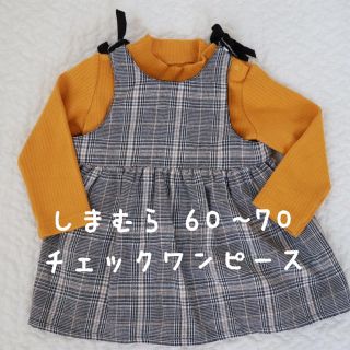 シマムラ(しまむら)の女の子 秋服 しまむら チェックワンピース♡60〜70センチ(ワンピース)