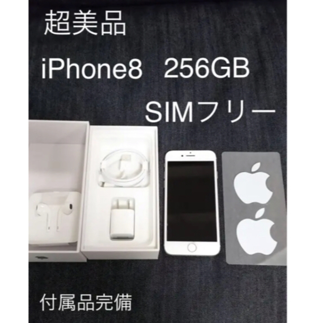 iPhone(アイフォーン)の【美品】iPhone8 Silver 256 GB SIMフリー  スマホ/家電/カメラのスマートフォン/携帯電話(スマートフォン本体)の商品写真