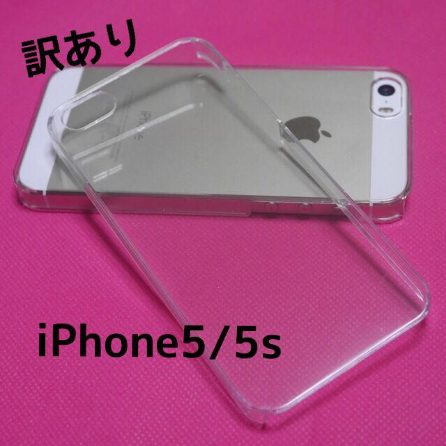 訳ありiPhone5/5s クリアケース スマホ/家電/カメラのスマホアクセサリー(モバイルケース/カバー)の商品写真