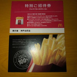 マクドナルド(マクドナルド)のマクドナルド ポテトS特別ご招待券2枚(フード/ドリンク券)