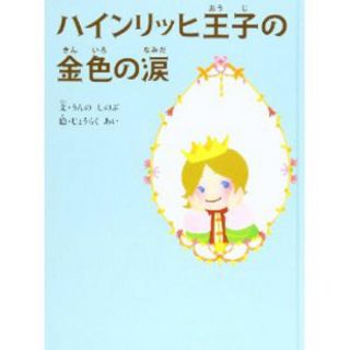 ハインリッヒ王子の金色の涙 絵本 古書(絵本/児童書)