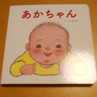 あかちゃん　絵本(絵本/児童書)