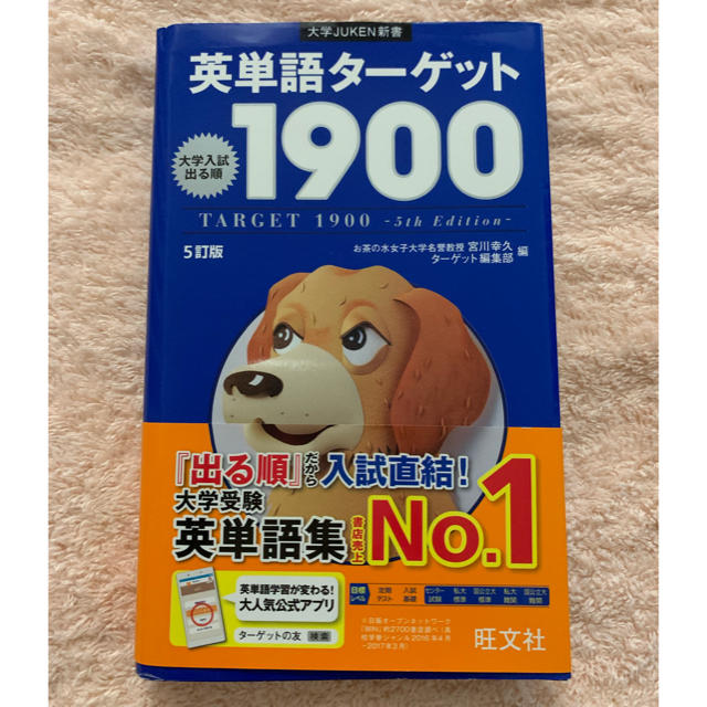 旺文社(オウブンシャ)の英単語ターゲット1900 エンタメ/ホビーの本(語学/参考書)の商品写真