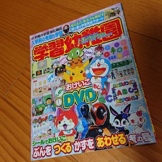 ショウガクカン(小学館)の★入学準備 学習幼稚園 2016年 01月号★used★付録無し★   (絵本/児童書)