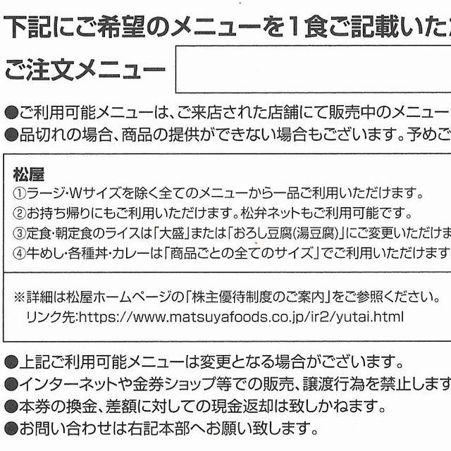 松屋(マツヤ)の[送料込み]松屋株主優待券×1枚(2020年6月まで)牛めしの松屋 チケットの優待券/割引券(レストラン/食事券)の商品写真