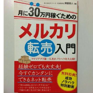 月に30万円稼ぐためのメルカリ転売入門　全国どこに送っても送料無料です。(ビジネス/経済)