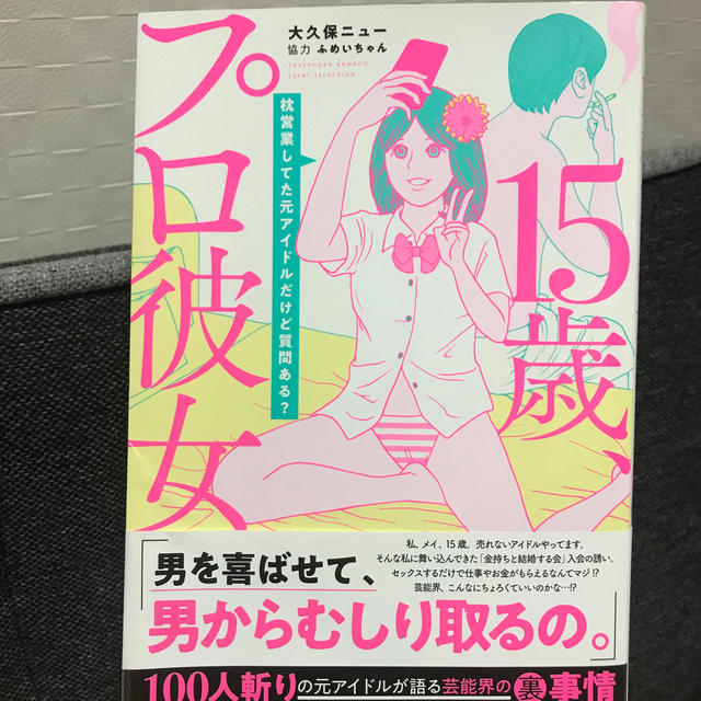 15歳、プロ彼女 エンタメ/ホビーの漫画(その他)の商品写真