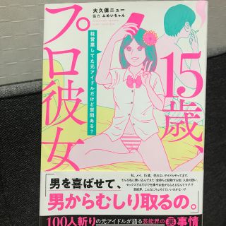 15歳、プロ彼女(その他)