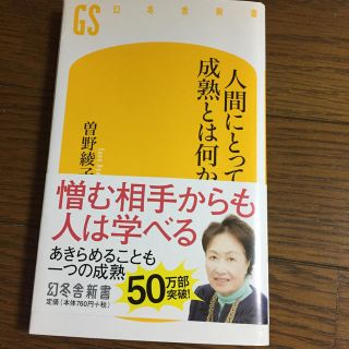 人間にとって成熟とは何か(ノンフィクション/教養)