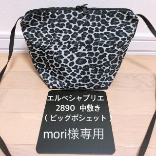 エルベシャプリエ(Herve Chapelier)のmori様専用 エルベシャプリエ 2890 ビッグポシェット別注 中敷き(ショルダーバッグ)