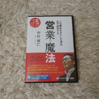 営業の魔法 CD セット(ビジネス/経済)