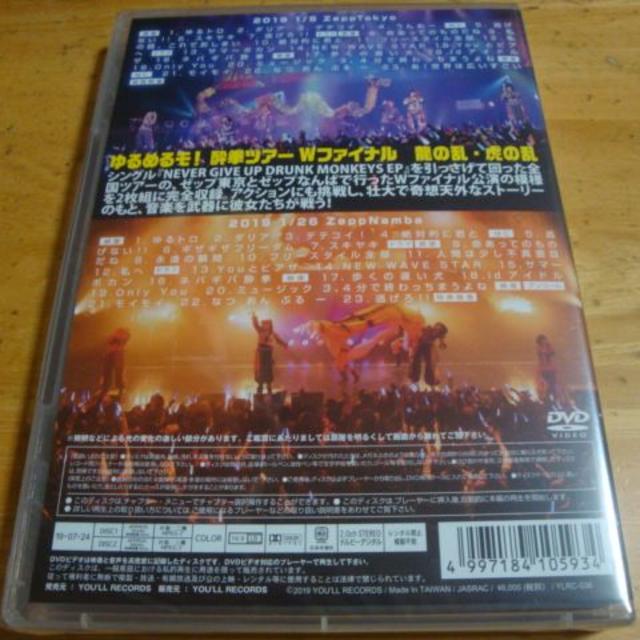 ゆるめるモ!酔拳ツアーWファイナル 龍の乱・虎の乱DVD 1
