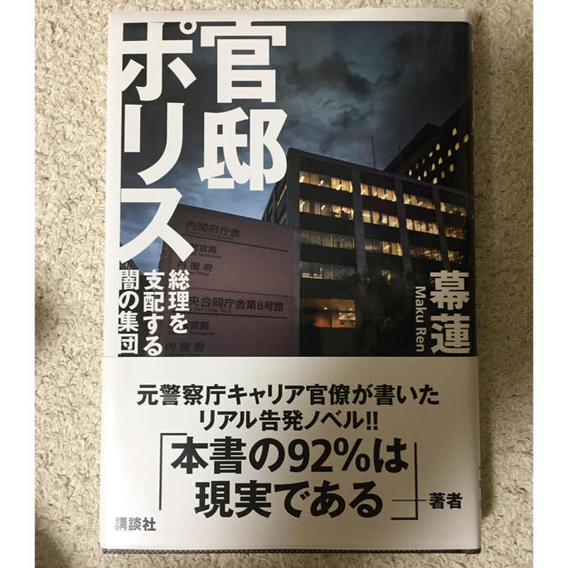 講談社(コウダンシャ)の官邸ポリス　総理を支配する闇の集団 エンタメ/ホビーの本(文学/小説)の商品写真