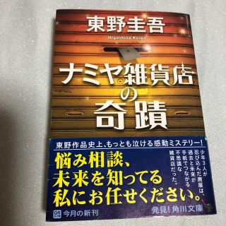 ナミヤ雑貨店の奇蹟 文庫本(文学/小説)