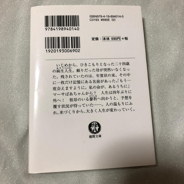 生きるぼくら エンタメ/ホビーの本(文学/小説)の商品写真