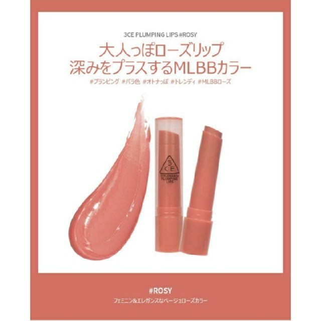 3ce(スリーシーイー)の新品☆ 3CE PLUMPING LIPS
プランピングリップ
ROSY コスメ/美容のベースメイク/化粧品(リップグロス)の商品写真