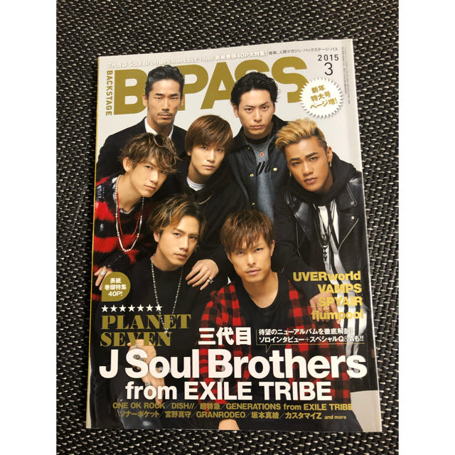 三代目 J Soul Brothers(サンダイメジェイソウルブラザーズ)のBACKSTAGE PASS (バックステージ・パス) 2015年 03月号  エンタメ/ホビーの雑誌(音楽/芸能)の商品写真