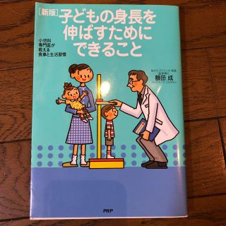 子どもの身長を伸ばすためにできること新版(住まい/暮らし/子育て)