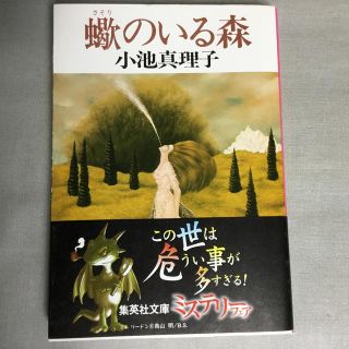 シュウエイシャ(集英社)の蠍のいる森(ノンフィクション/教養)