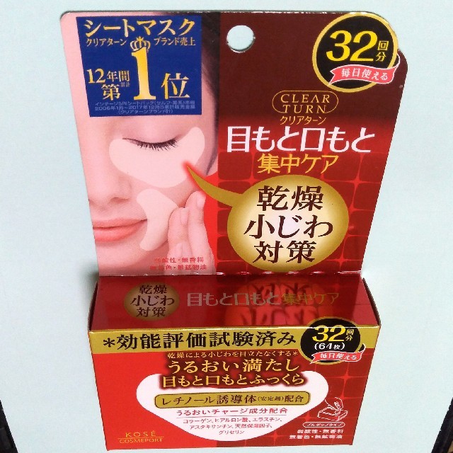 KOSE COSMEPORT(コーセーコスメポート)のコーセー クリアターン肌ふっくらアイゾーンマスク コスメ/美容のスキンケア/基礎化粧品(アイケア/アイクリーム)の商品写真