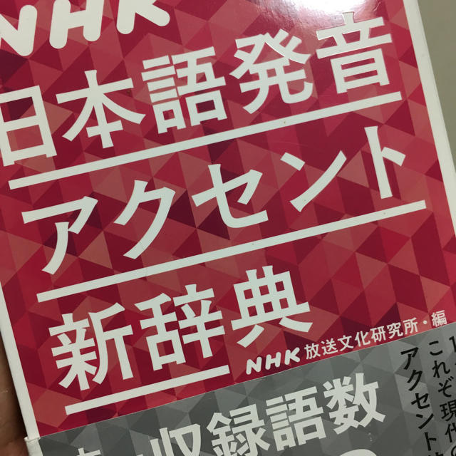 NHK日本語発音アクセント新辞典