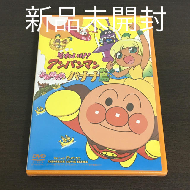 アンパンマン(アンパンマン)のそれいけ!アンパンマン よみがえれ バナナ島 エンタメ/ホビーのDVD/ブルーレイ(アニメ)の商品写真