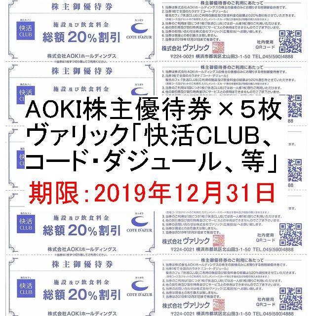 AOKI(アオキ)のAOKI株主優待券×5枚 (快活CLUB、コート・ダジュール 20％割引券)：2 チケットの優待券/割引券(その他)の商品写真