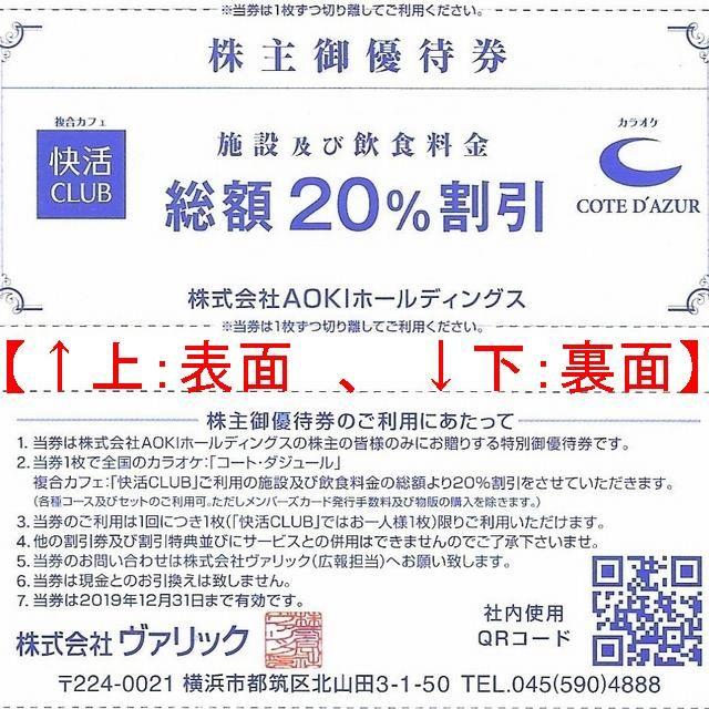 AOKI(アオキ)のAOKI株主優待券×5枚 (快活CLUB、コート・ダジュール 20％割引券)：2 チケットの優待券/割引券(その他)の商品写真