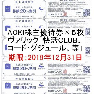 アオキ(AOKI)のAOKI株主優待券×5枚 (快活CLUB、コート・ダジュール 20％割引券)：2(その他)