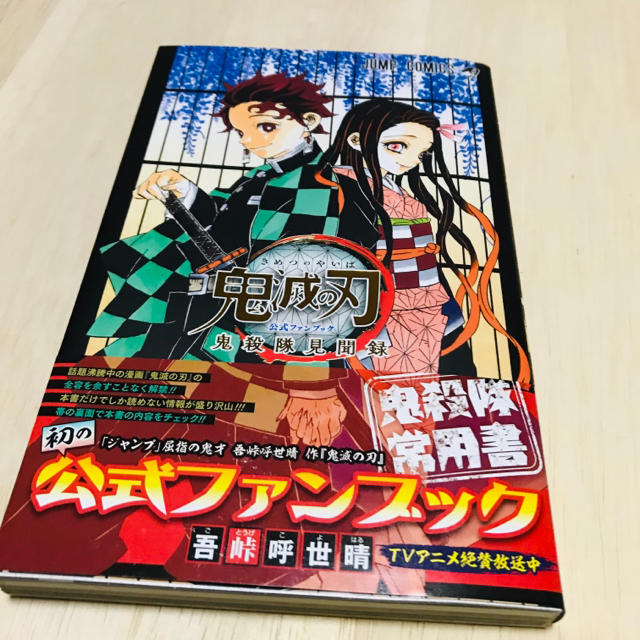 集英社 鬼滅の刃公式ファンブック 鬼殺隊見聞録の通販 By Yuuki セール中 シュウエイシャならラクマ