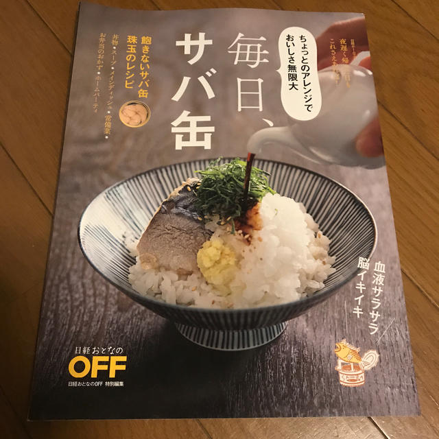 毎日、サバ缶！ エンタメ/ホビーの本(料理/グルメ)の商品写真