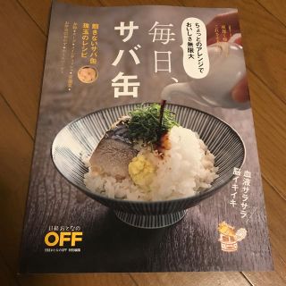 毎日、サバ缶！(料理/グルメ)