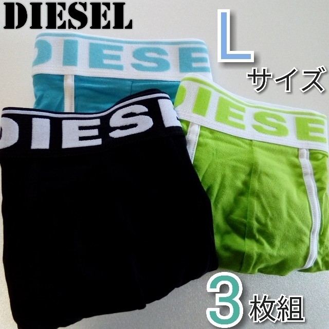 DIESEL(ディーゼル)の【 ディーゼル / DIESEL 】 メンズ ボクサーパンツ Ｌ 3枚セット♬ メンズのアンダーウェア(ボクサーパンツ)の商品写真