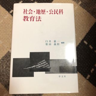 社会・地歴・公民科教育法(人文/社会)