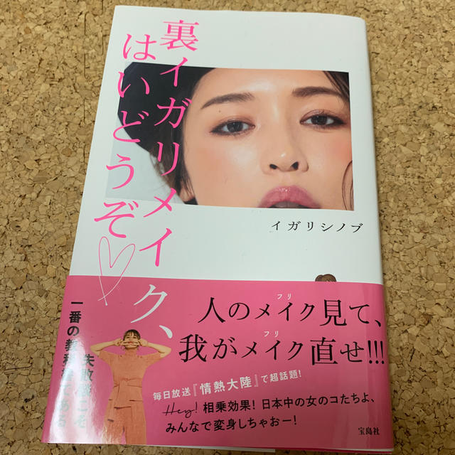 宝島社(タカラジマシャ)の裏イガリメイク、はいどうぞ コスメ/美容のコスメ/美容 その他(その他)の商品写真