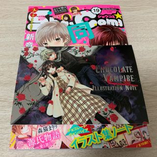 ショウガクカン(小学館)のsho-comi 19号 くまがい杏子 チョコレート・ヴァンパイア 付録 ノート(少女漫画)