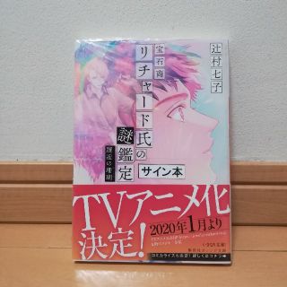  
サイン本 宝石商リチャード氏の謎鑑定 邂逅の珊瑚(文学/小説)