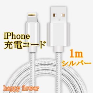 iPhone ケーブル シルバー 1m 充電ケーブル ライトニングケーブル(バッテリー/充電器)