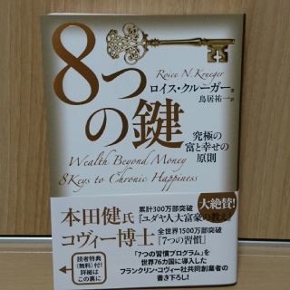 8つの鍵 究極の富と幸せの原則 ロイスクルーガー著(ビジネス/経済)