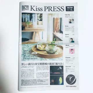 ☆ Kiss PRESS  2019.9月号 ☆神戸近辺配布新聞(印刷物)