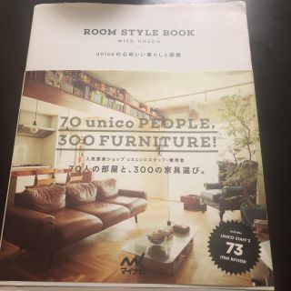 ROOM　STYLE　BOOK　with　unico(住まい/暮らし/子育て)