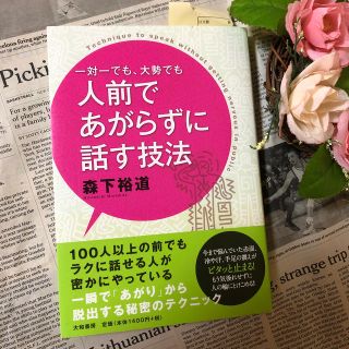 一対一でも、大勢でも人前であがらずに話す技法(人文/社会)