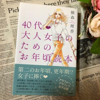 40代・大人女子のための“お年頃”読本(ノンフィクション/教養)